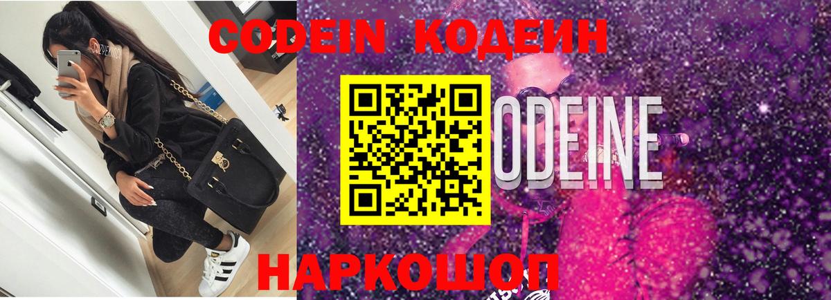 Кодеин Purple Drank Сокол